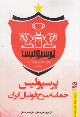 پرسپولیس حماسه سرخ فوتبال ایران